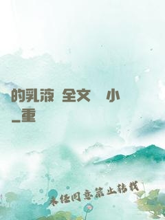 瑩的乳液計全文閱讀小說