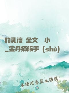 瑩的乳液計全文閱讀小說