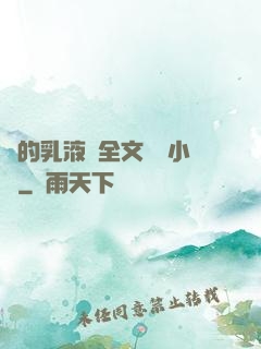 瑩的乳液計全文閱讀小說