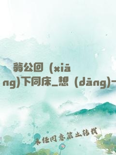 瑩與翁公回鄉(xiāng)下同床