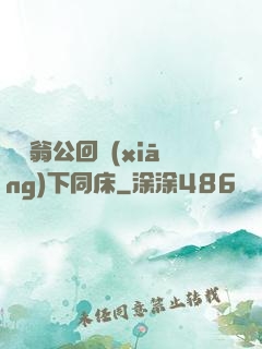 瑩與翁公回鄉(xiāng)下同床