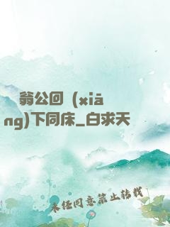 瑩與翁公回鄉(xiāng)下同床