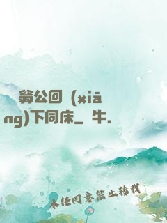 瑩與翁公回鄉(xiāng)下同床