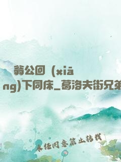 瑩與翁公回鄉(xiāng)下同床