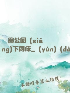 瑩與翁公回鄉(xiāng)下同床