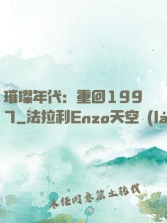 璀璨年代：重回1997