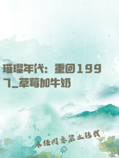 璀璨年代：重回1997