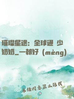 璀璨星途：全球通緝少奶奶