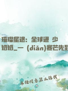璀璨星途：全球通緝少奶奶