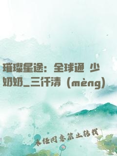璀璨星途：全球通緝少奶奶