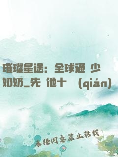璀璨星途：全球通緝少奶奶