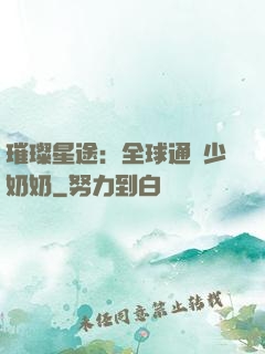 璀璨星途：全球通緝少奶奶