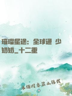 璀璨星途：全球通緝少奶奶