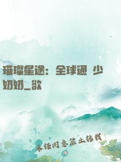 璀璨星途：全球通緝少奶奶
