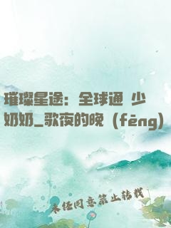 璀璨星途：全球通緝少奶奶
