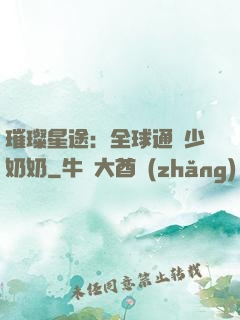 璀璨星途：全球通緝少奶奶