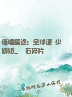 璀璨星途：全球通緝少奶奶