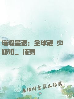 璀璨星途：全球通緝少奶奶