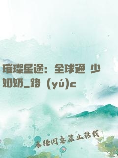 璀璨星途：全球通緝少奶奶