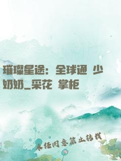 璀璨星途：全球通緝少奶奶