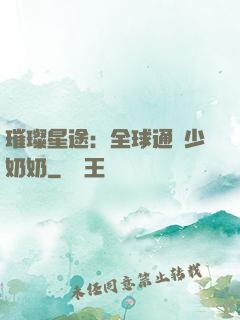 璀璨星途：全球通緝少奶奶