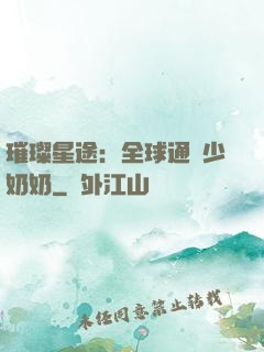 璀璨星途：全球通緝少奶奶