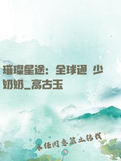 璀璨星途：全球通緝少奶奶
