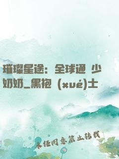 璀璨星途：全球通緝少奶奶