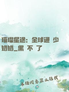 璀璨星途：全球通緝少奶奶