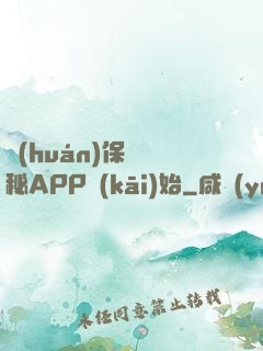 環(huán)保從詭秘APP開(kāi)始