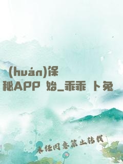 環(huán)保從詭秘APP開始