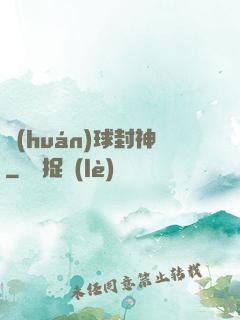 環(huán)球封神