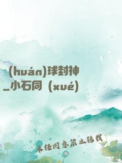 環(huán)球封神