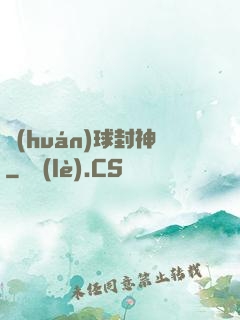 環(huán)球封神