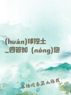 環(huán)球挖土黨
