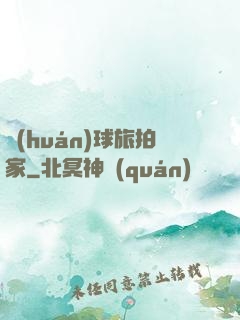 環(huán)球旅拍家