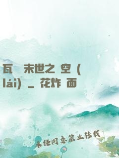 瓦羅蘭末世之虛空來(lái)襲