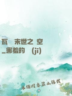 瓦羅蘭末世之虛空來襲