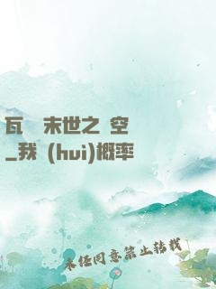 瓦羅蘭末世之虛空來襲
