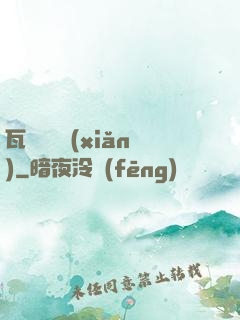 瓦羅蘭歷險(xiǎn)