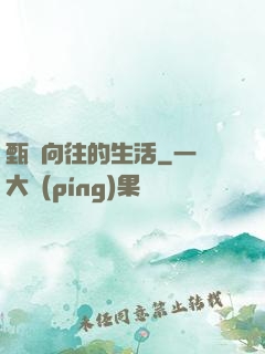 甄帥向往的生活