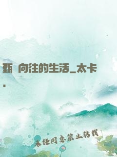 甄帥向往的生活
