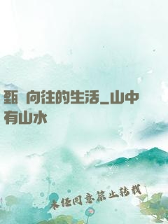 甄帥向往的生活