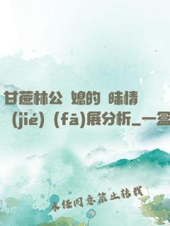 甘蔗林公與媳的曖昧情節(jié)發(fā)展分析