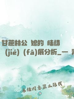 甘蔗林公與媳的曖昧情節(jié)發(fā)展分析