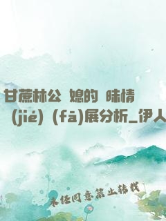 甘蔗林公與媳的曖昧情節(jié)發(fā)展分析