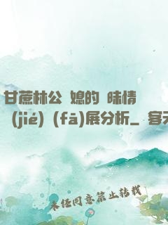 甘蔗林公與媳的曖昧情節(jié)發(fā)展分析