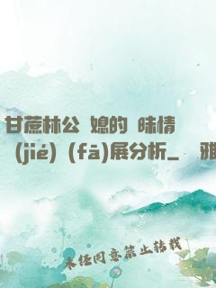 甘蔗林公與媳的曖昧情節(jié)發(fā)展分析