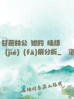 甘蔗林公與媳的曖昧情節(jié)發(fā)展分析