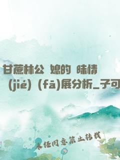 甘蔗林公與媳的曖昧情節(jié)發(fā)展分析
